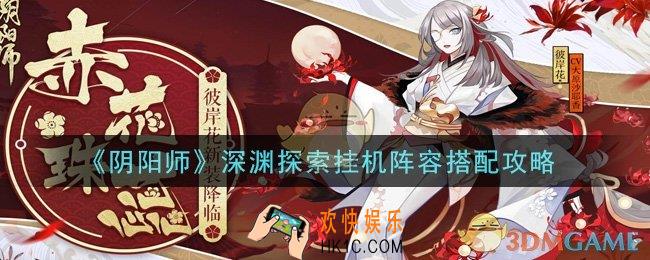 阴阳师深渊探索挂机阵容怎么搭配_深渊探索挂机阵容搭配攻略