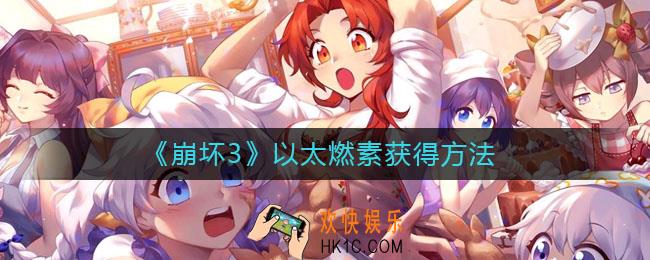 崩坏3以太燃素怎么获得_以太燃素获得方法