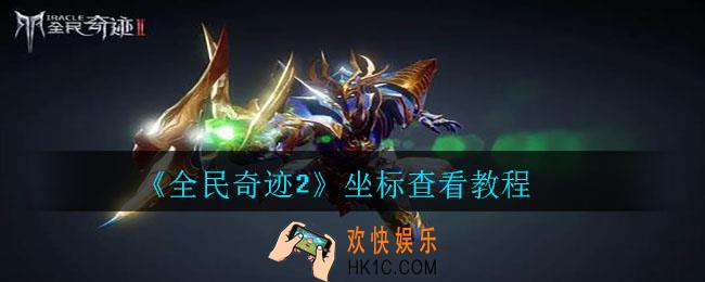 全民奇迹2怎么看坐标_坐标查看教程