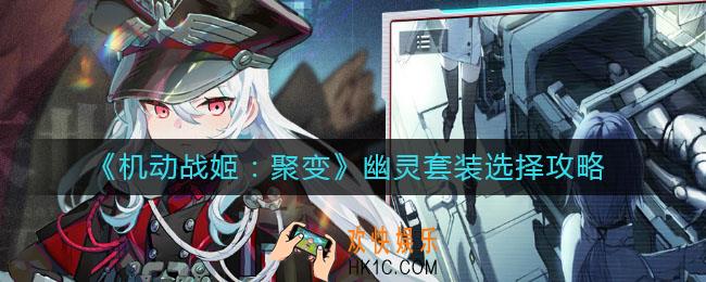 机动战姬聚变幽灵套装带什么好_幽灵套装选择攻略