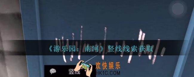 孙美琪疑案南河竖线在那里_游乐园南河竖线线索获得方法位置