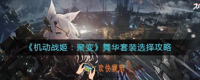机动战姬聚变舞华套装带什么好_舞华套装选择攻略