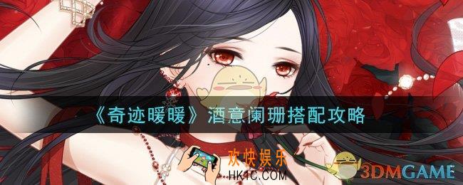 奇迹暖暖酒意阑珊怎么搭配高分_酒意阑珊搭配攻略