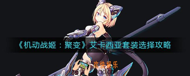 机动战姬聚变艾卡西亚套装带什么好_艾卡西亚套装选择攻略