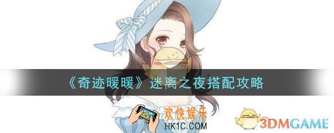 奇迹暖暖迷离之夜怎么搭配高分_迷离之夜搭配攻略