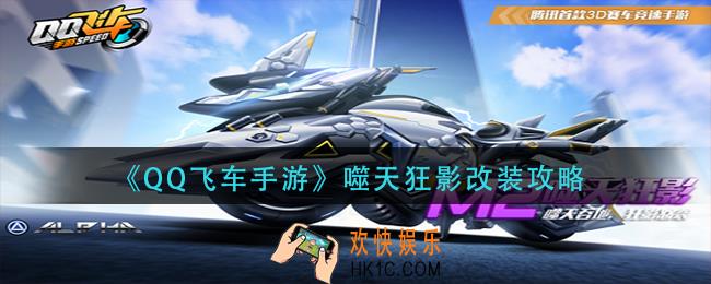 qq飞车手游噬天狂影怎么改装_噬天狂影改装攻略