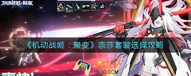 机动战姬聚变奈莎套装带什么好_奈莎套装选择攻略