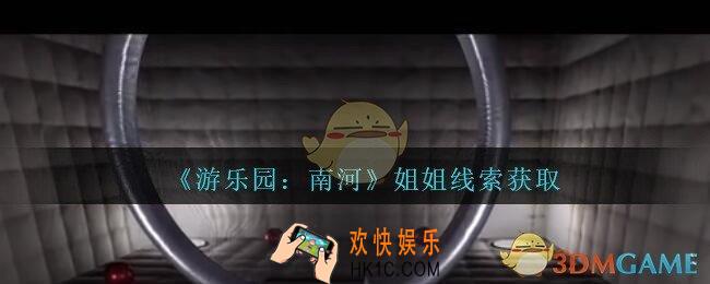 孙美琪疑案南河姐姐在那里_游乐园南河姐姐线索获得方法位置