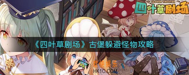 四叶草剧场古堡怎么躲避怪物_古堡躲避怪物攻略