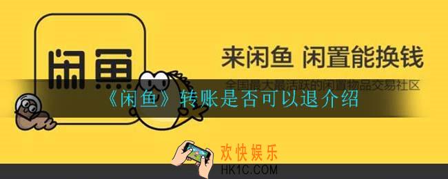 闲鱼转账可以退吗_转账是否可以退介绍