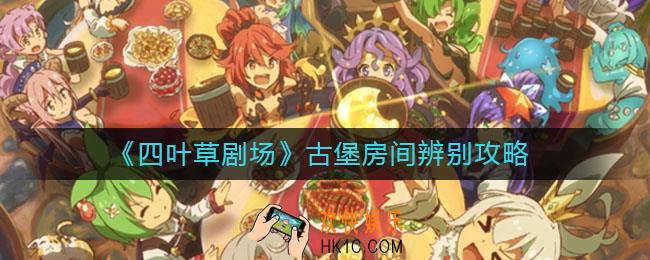 四叶草剧场古堡房间怎么分辨_古堡房间辨别攻略