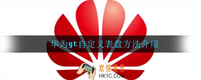 华为gt怎么设置自定义表盘_华为gt自定义表盘方法介绍