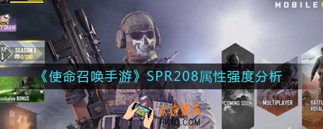 使命召唤手游SPR208怎么样_SPR208属性强度分析
