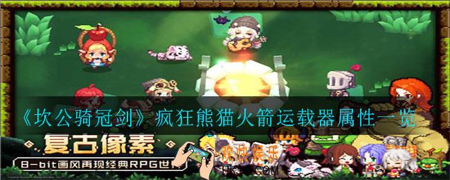 坎公骑冠剑疯狂熊猫火箭运载器怎么样_疯狂熊猫火箭运载器属性一览
