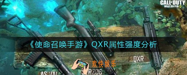 使命召唤手游QXR怎么样_QXR属性强度分析