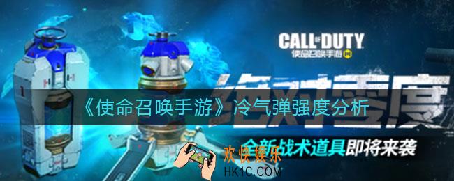 使命召唤手游冷气弹怎么样_冷气弹强度分析
