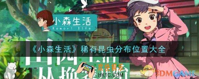 小森生活稀有昆虫分布在哪里_稀有昆虫分布位置大全