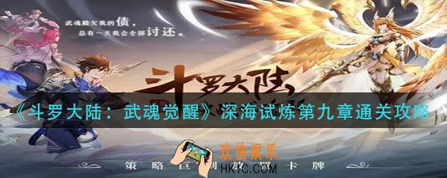 斗罗大陆武魂觉醒深海试炼第九章怎么打_深海试炼第九章通关攻略