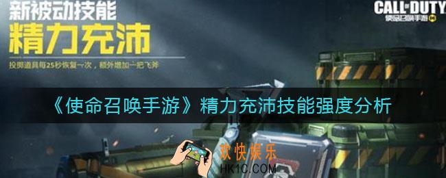 使命召唤手游精力充沛怎么样_精力充沛技能强度分析
