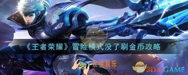 王者荣耀冒险模式没了怎么刷金币_冒险模式没了刷金币攻略