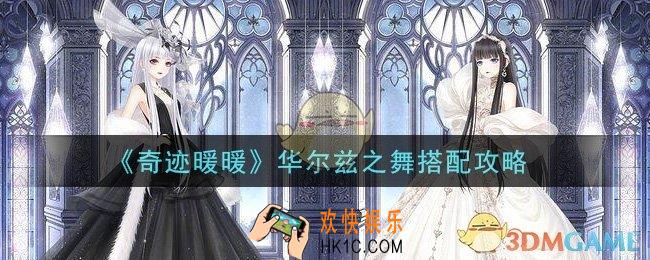 奇迹暖暖华尔兹之舞怎么搭配高分_华尔兹之舞搭配攻略