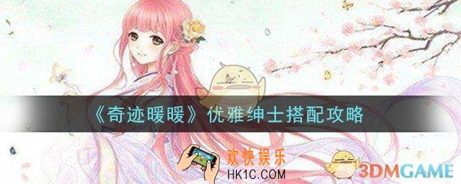 奇迹暖暖优雅绅士怎么搭配高分_优雅绅士搭配攻略