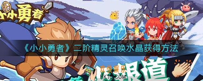 小小勇者二阶精灵召唤水晶怎么获得_二阶精灵召唤水晶获得方法