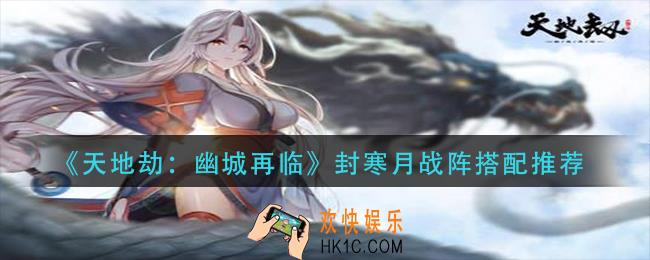 天地劫幽城再临封寒月战阵怎么搭配_封寒月战阵搭配推荐