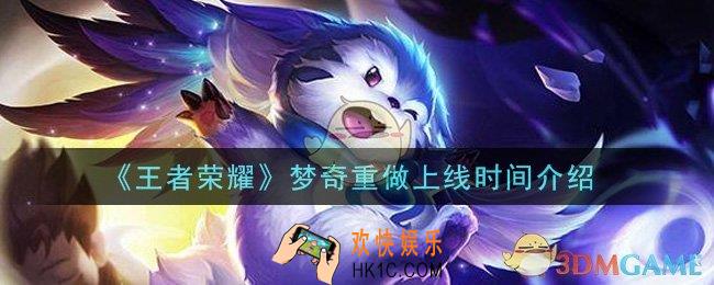 王者荣耀梦奇重做什么时候上线_梦奇重做上线时间介绍