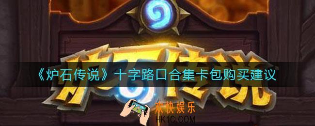 炉石传说十字路口合集卡包值得入手吗_十字路口合集卡包购买建议