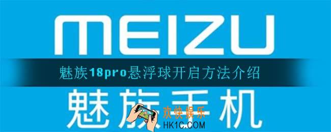 魅族18pro怎么开启悬浮球_魅族18pro悬浮球开启方法介绍