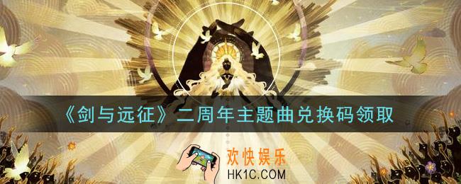 剑与远征二周年主题曲兑换码在哪领2021_二周年主题曲兑换码领取地址