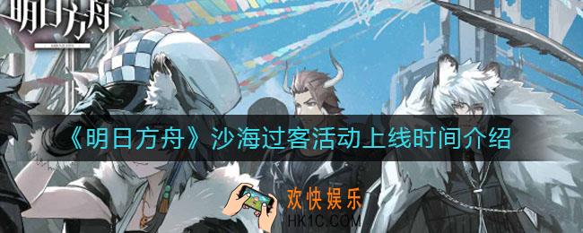 明日方舟沙海过客什么时候上线_沙海过客活动上线时间介绍