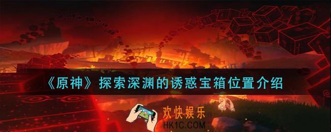原神探索深渊的诱惑宝箱在哪_探索深渊的诱惑宝箱位置介绍
