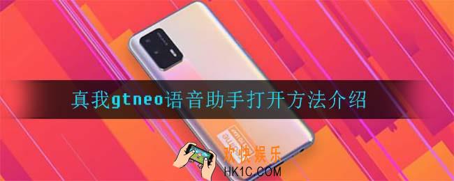 真我gtneo语音助手怎么打开_真我gtneo语音助手打开方法介绍