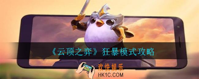 云顶之弈狂暴模式怎么玩_狂暴模式攻略