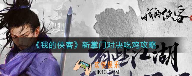 我的侠客掌门对决怎么玩_新掌门对决吃鸡攻略