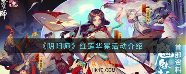 阴阳师红莲华冕活动怎么玩_红莲华冕活动介绍