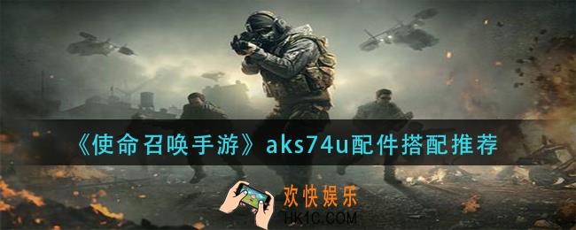 使命召唤手游aks74u配件怎么搭配_aks74u配件搭配推荐