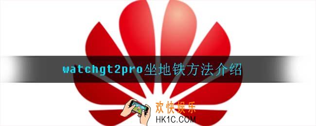 watchgt2pro怎么坐地铁_watchgt2pro坐地铁方法介绍