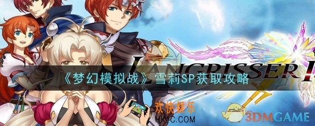 梦幻模拟战雪莉SP怎么获得_雪莉SP获取攻略