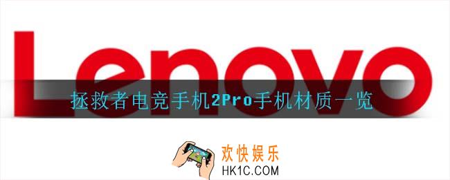 拯救者电竞手机2Pro是什么材质_拯救者电竞手机2Pro手机材质一览