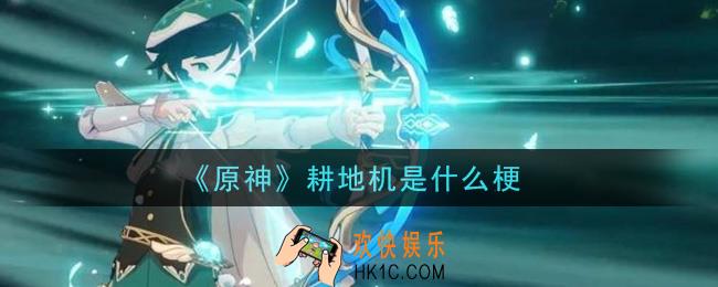 原神耕地机是什么梗_耕地机意思介绍