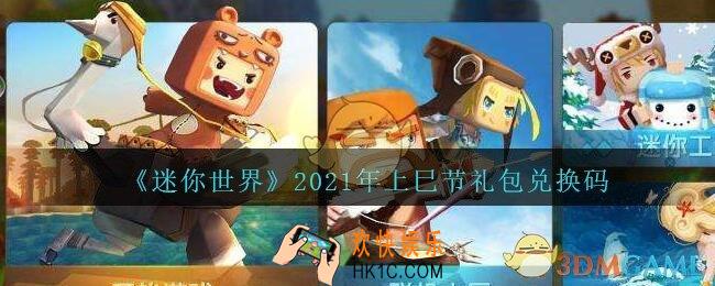 迷你世界上巳节礼包兑换码在哪领_上巳节礼包兑换码激活码是什么2021