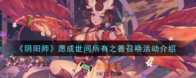 阴阳师愿成世间所有之善召唤活动怎么玩_愿成世间所有之善召唤活动介绍