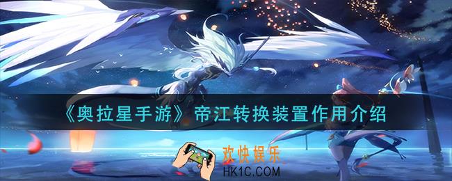 奥拉星手游帝江转换装置有什么用_帝江转换装置作用介绍