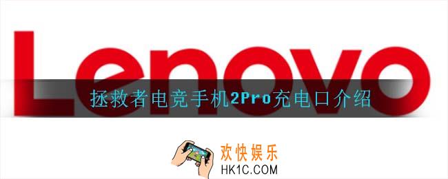 拯救者电竞手机2Pro充电口在哪_拯救者电竞手机2Pro充电口介绍