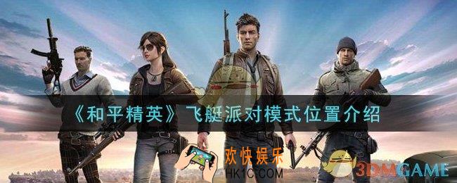 和平精英飞艇派对模式在哪里进入_飞艇派对模式位置介绍
