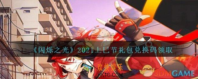 闪烁之光上巳节礼包兑换码2021年最新_闪烁之光上巳节礼包码在哪输入