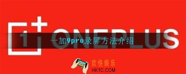 一加9pro怎么录屏_一加9pro录屏方法介绍